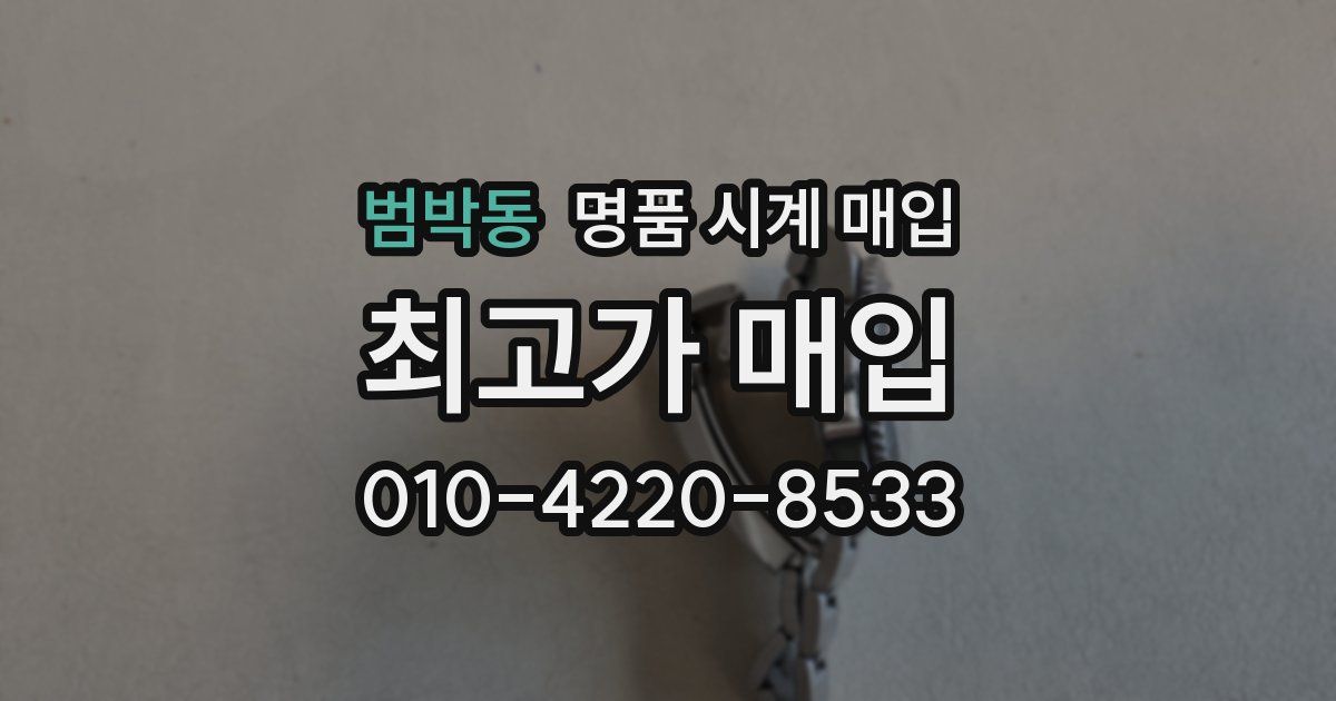 범박동 명품 시계 매입