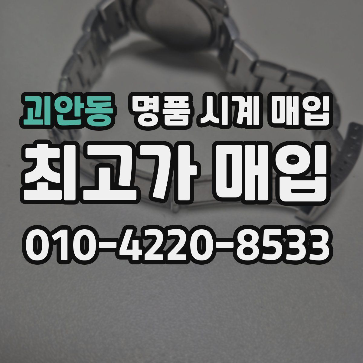 괴안동 명품 시계 매입