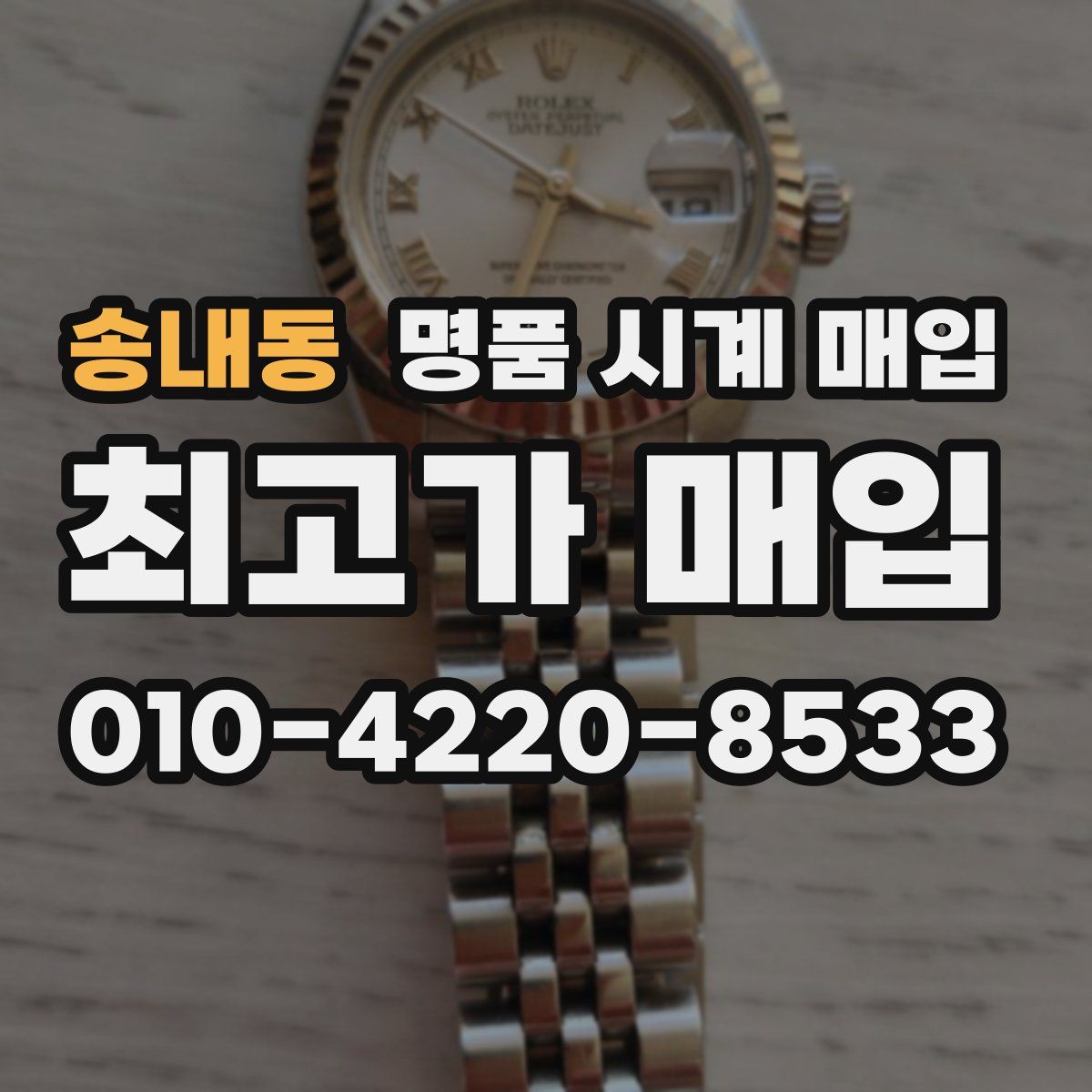 송내동 명품 시계 매입