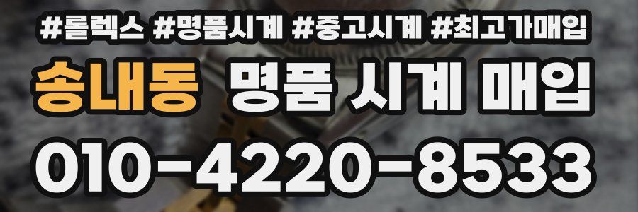 송내동 명품 시계 매입