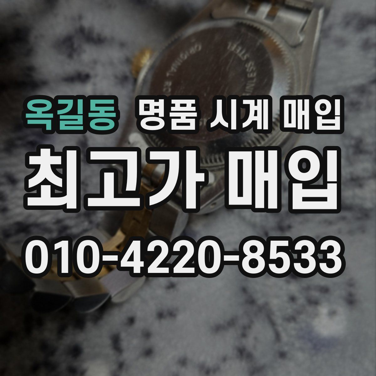 옥길동 명품 시계 매입