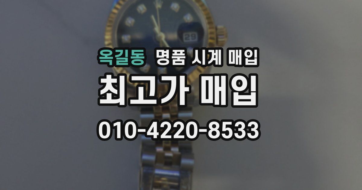 옥길동 명품 시계 매입
