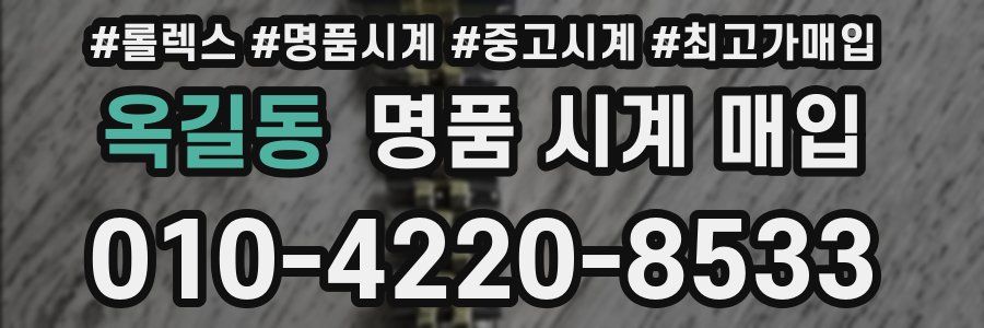 옥길동 명품 시계 매입