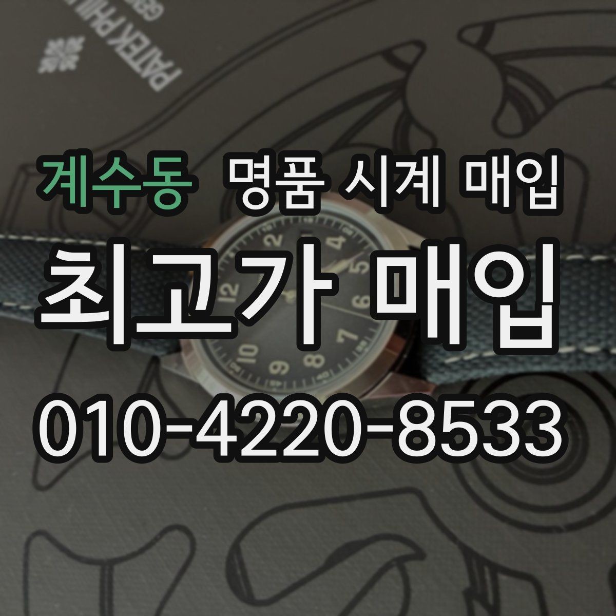 계수동 명품 시계 매입 바쁜 일정으로 비대면이 필요할 때 빠르게 견적 받는 요령