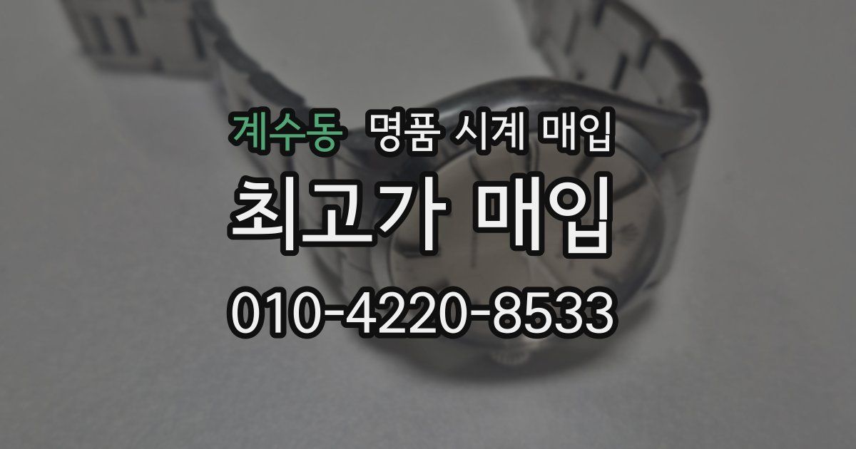 계수동 명품 시계 매입