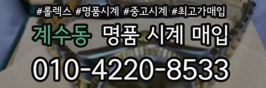 계수동 명품 시계 매입
