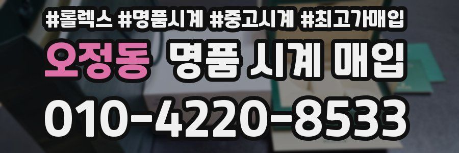 오정동 명품 시계 매입