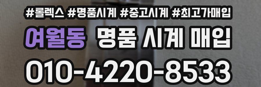 여월동 명품 시계 매입