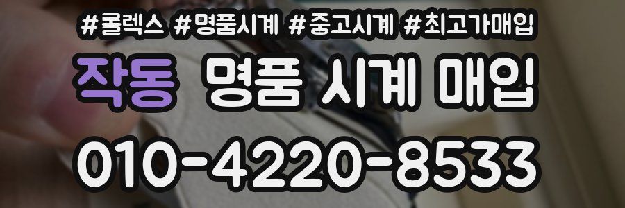 작동 명품 시계 매입