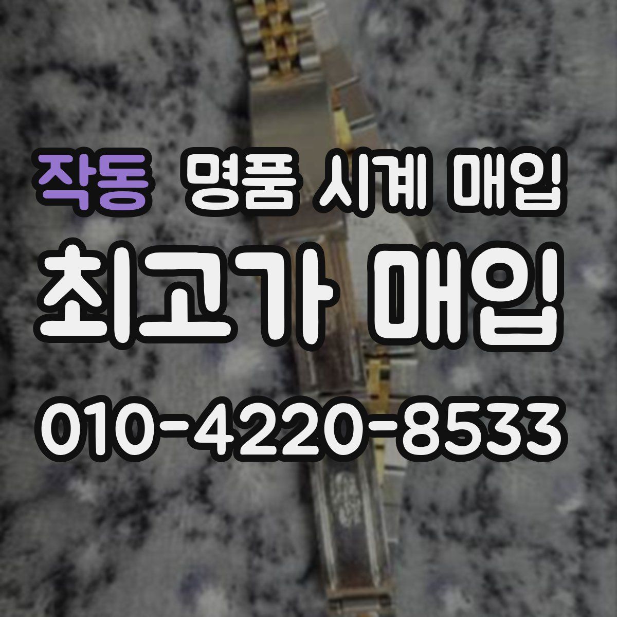 작동 명품 시계 매입