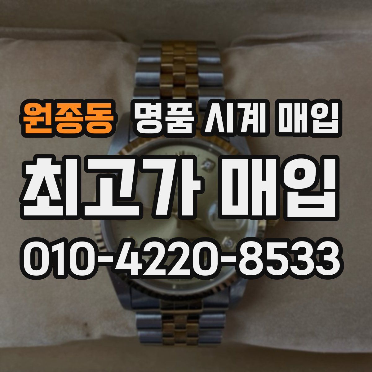 원종동 명품 시계 매입