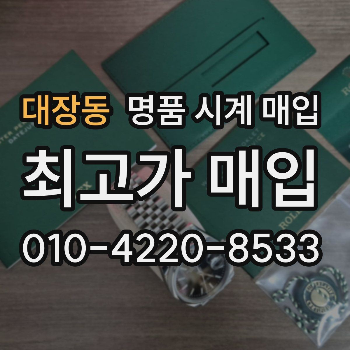 대장동 명품 시계 매입 초침이 멈칫할 때 수리 이력 공유가 필요한 이유