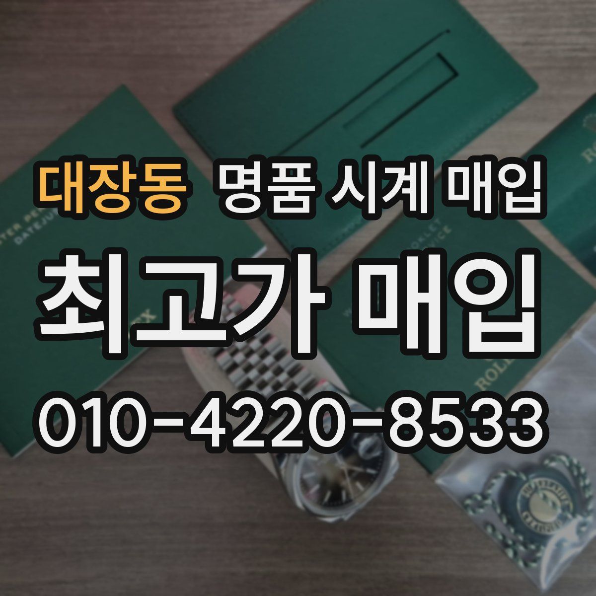 대장동 명품 시계 매입