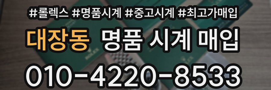 대장동 명품 시계 매입