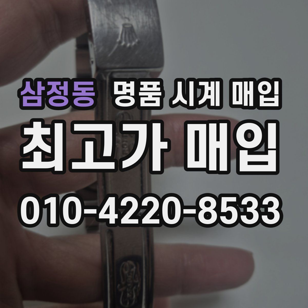 삼정동 명품 시계 매입