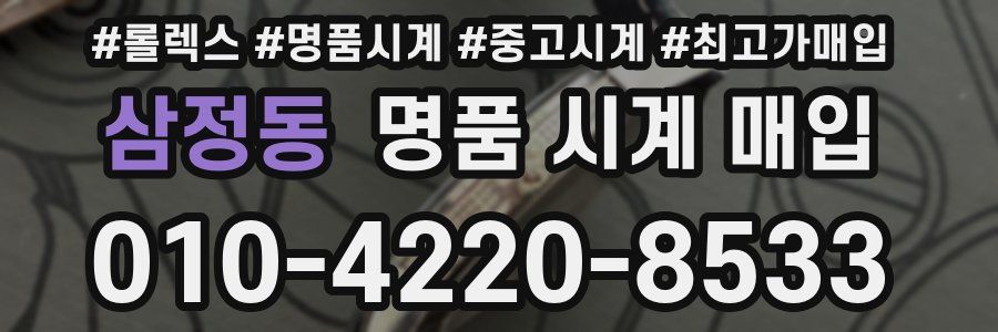 삼정동 명품 시계 매입