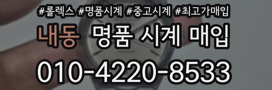 내동 명품 시계 매입