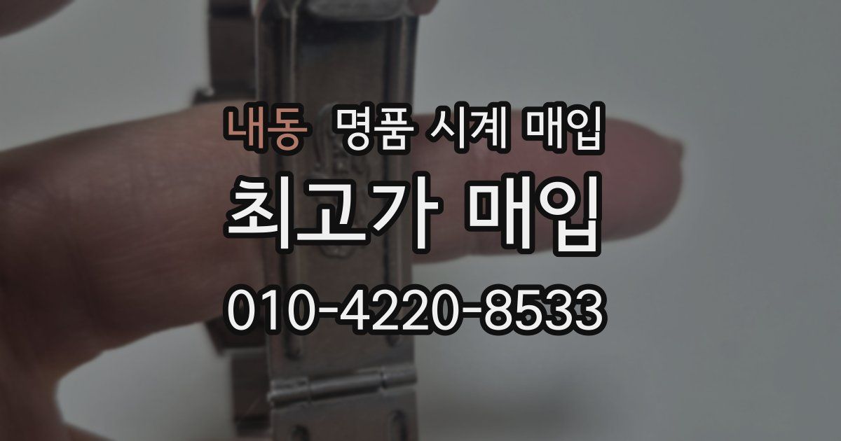 내동 명품 시계 매입