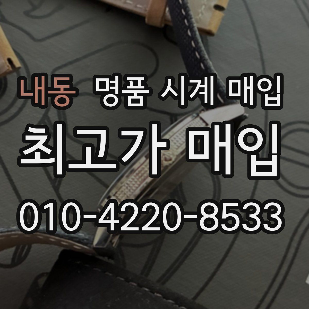 내동 명품 시계 매입