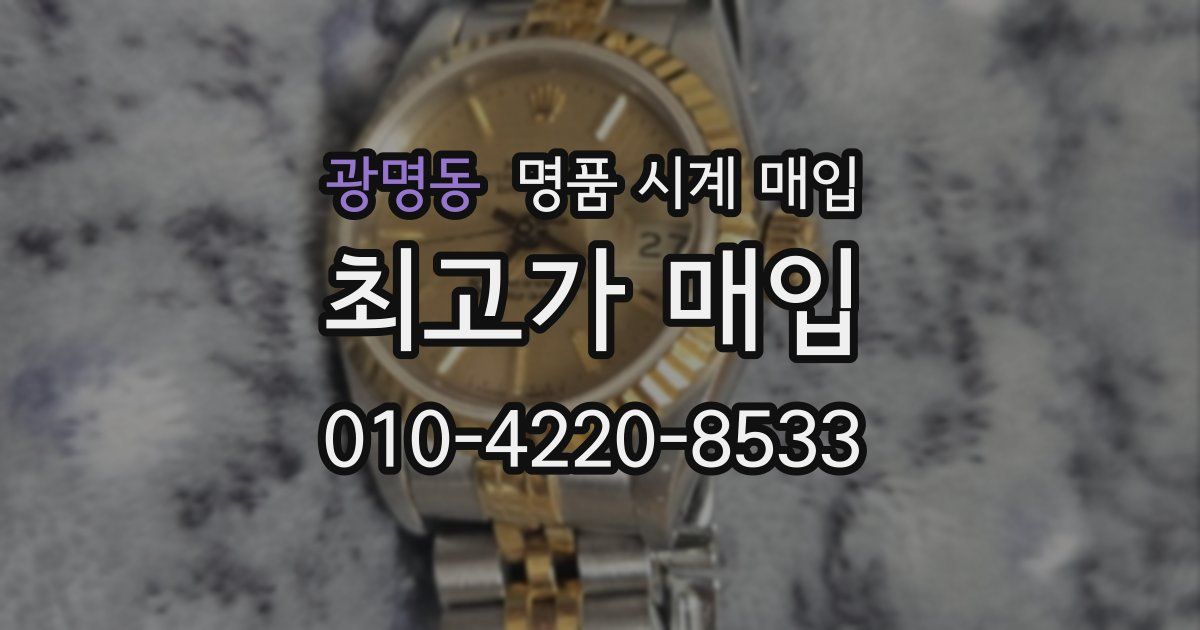광명동 명품 시계 매입