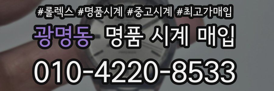 광명동 명품 시계 매입