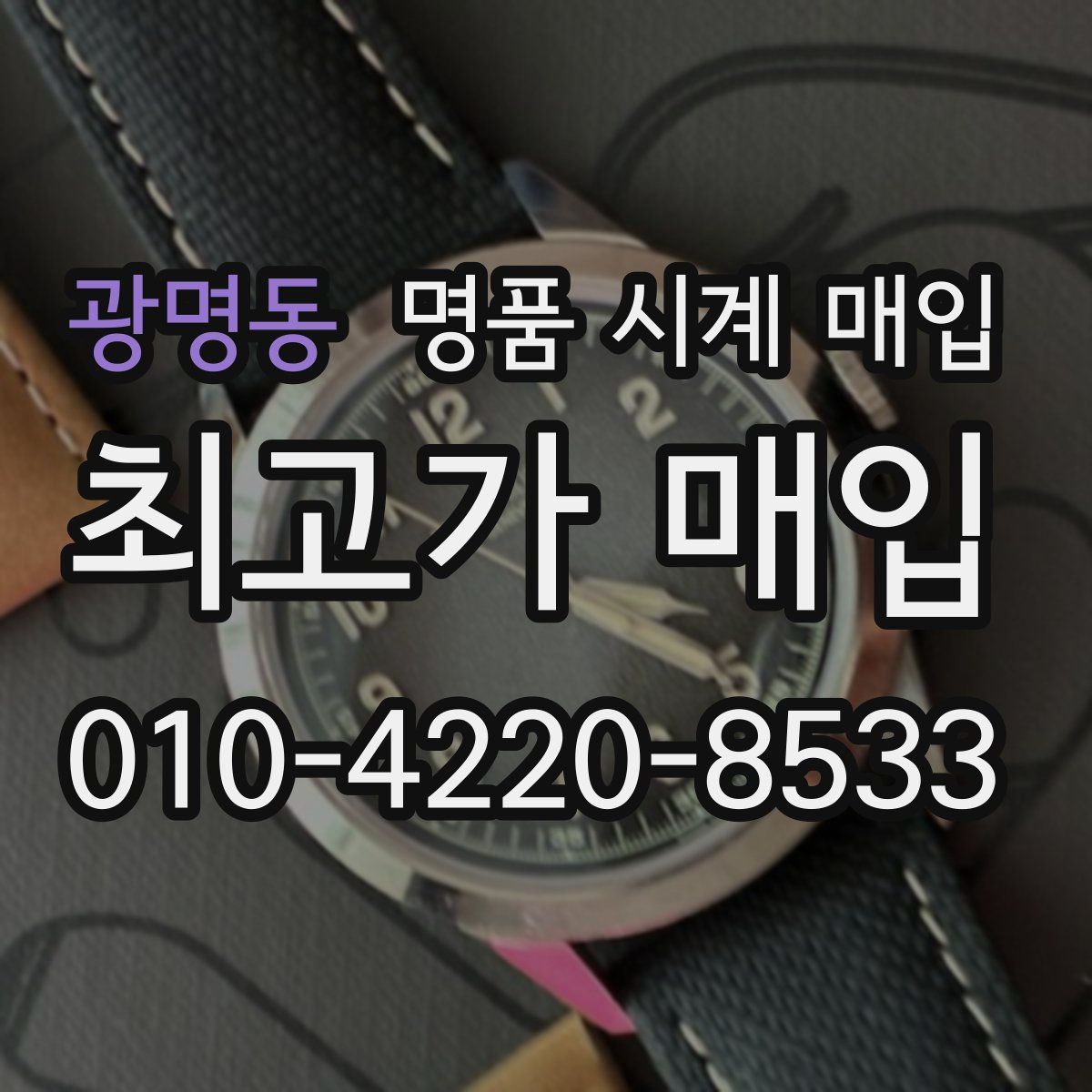 광명동 명품 시계 매입