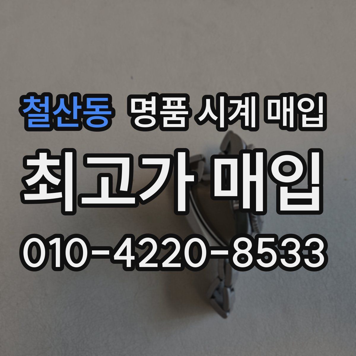 철산동 명품 시계 매입
