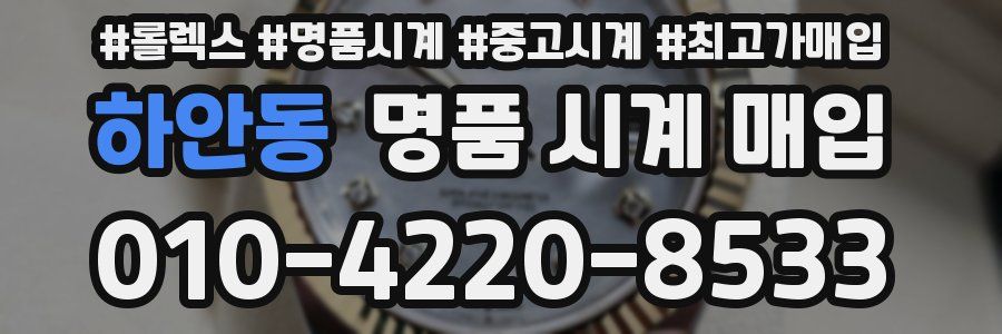 하안동 명품 시계 매입
