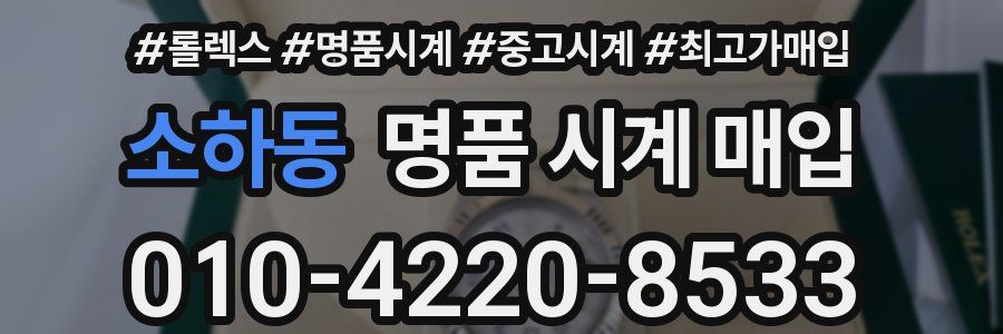 소하동 명품 시계 매입