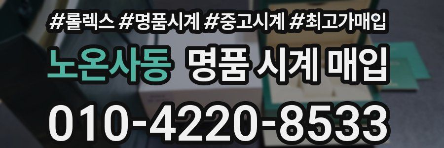 노온사동 명품 시계 매입