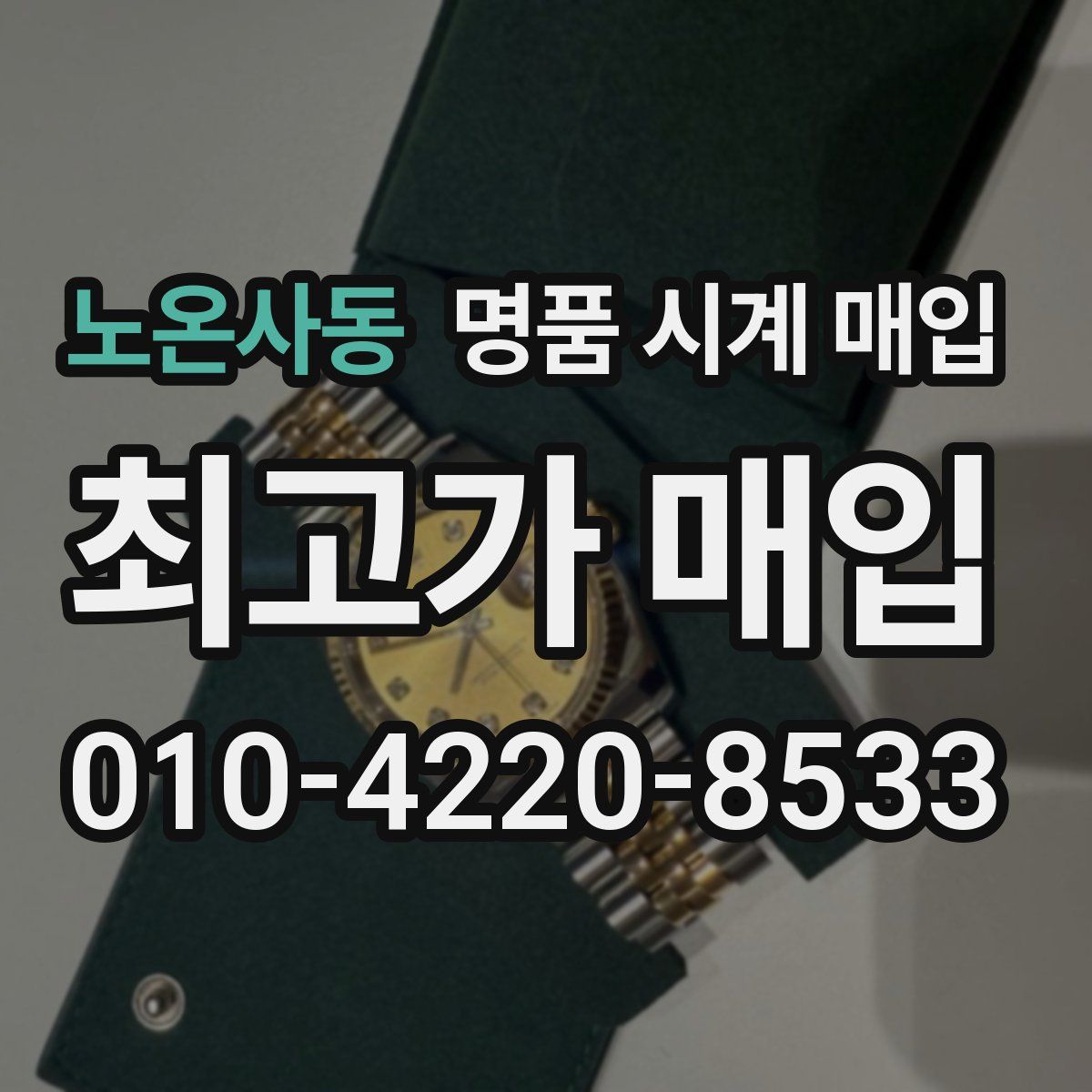 노온사동 명품 시계 매입