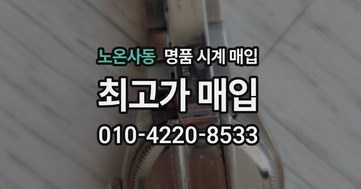 노온사동 명품 시계 매입
