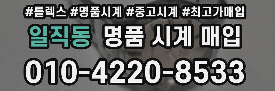 일직동 명품 시계 매입