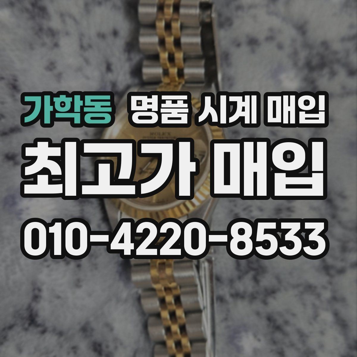 가학동 명품 시계 매입 당일 거래 진행 흐름을 깔끔하게 정리