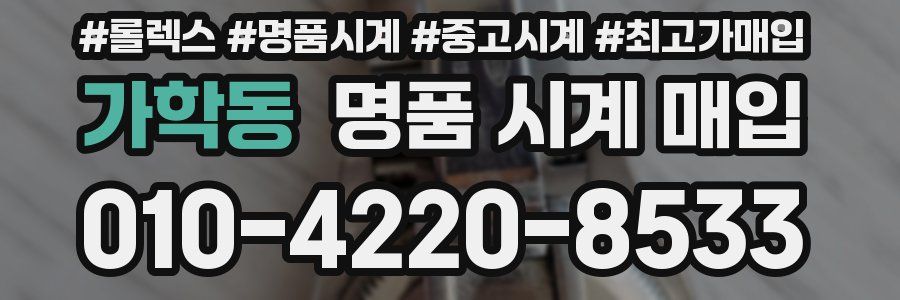 가학동 명품 시계 매입