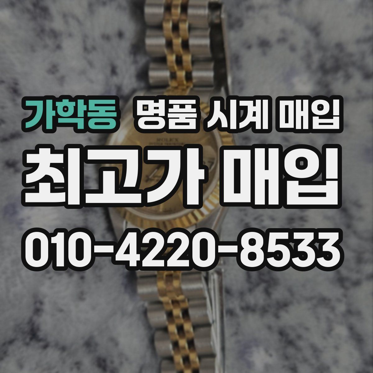 가학동 명품 시계 매입