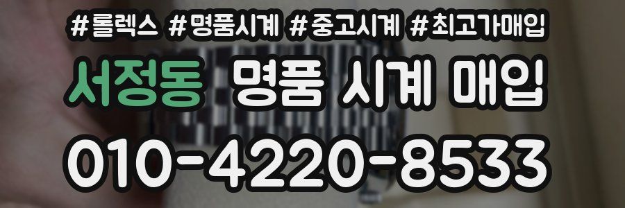 서정동 명품 시계 매입