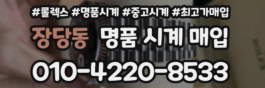 장당동 명품 시계 매입
