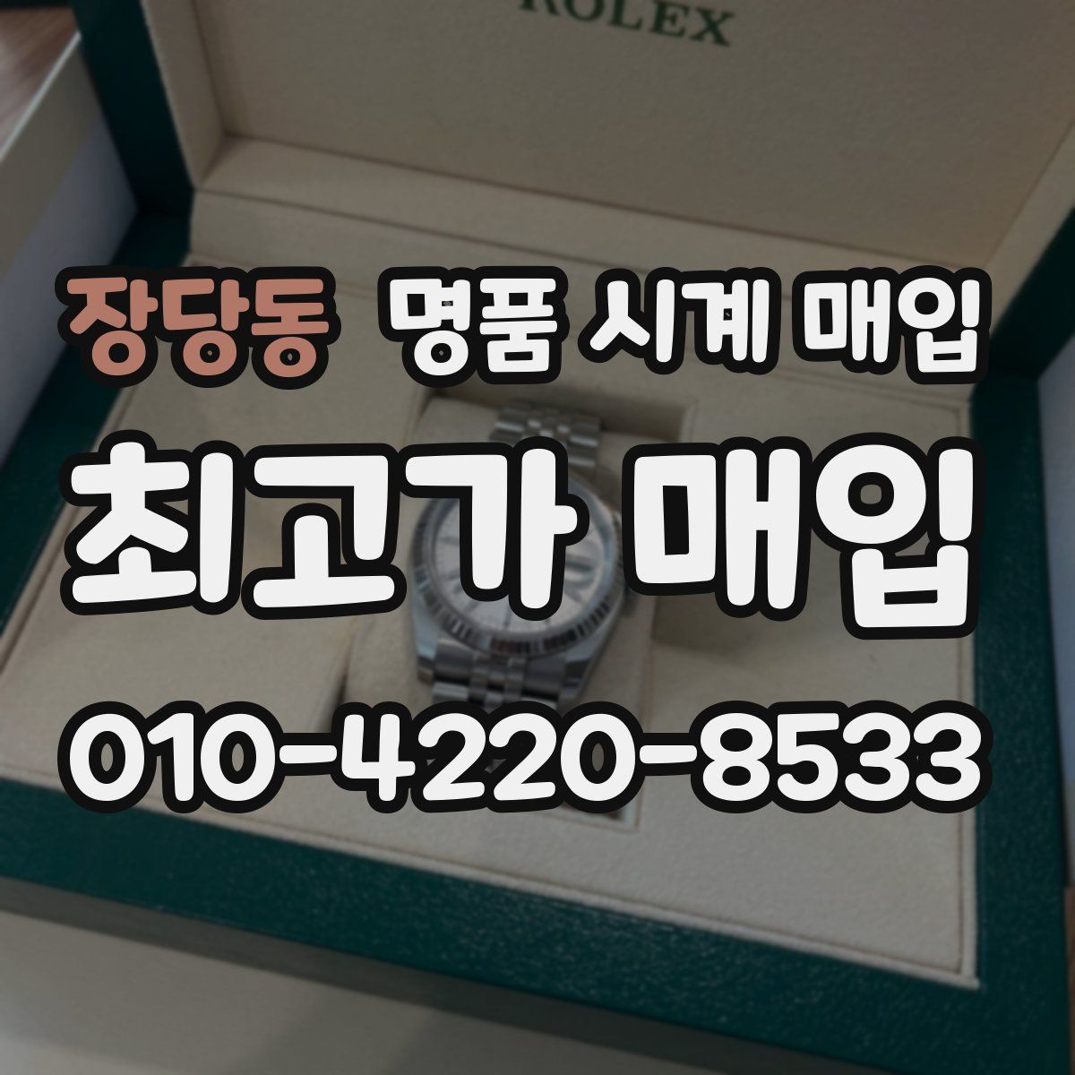 장당동 명품 시계 매입