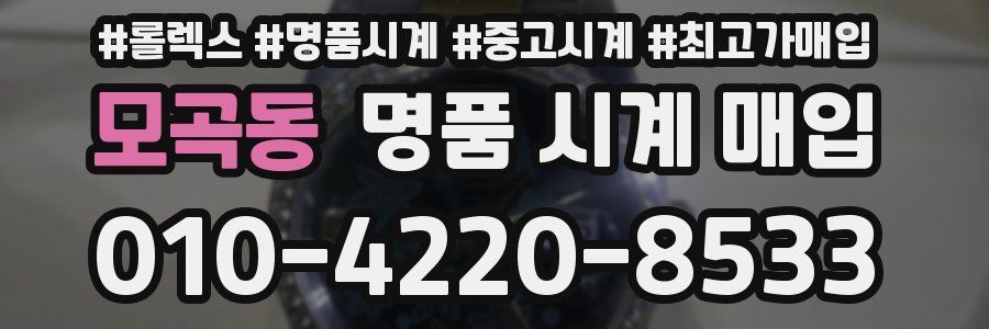 모곡동 명품 시계 매입