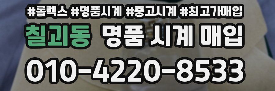 칠괴동 명품 시계 매입