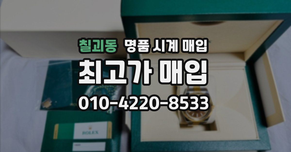 칠괴동 명품 시계 매입
