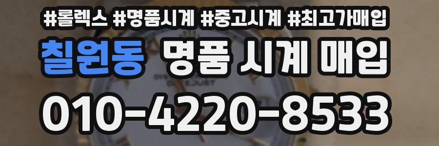 칠원동 명품 시계 매입