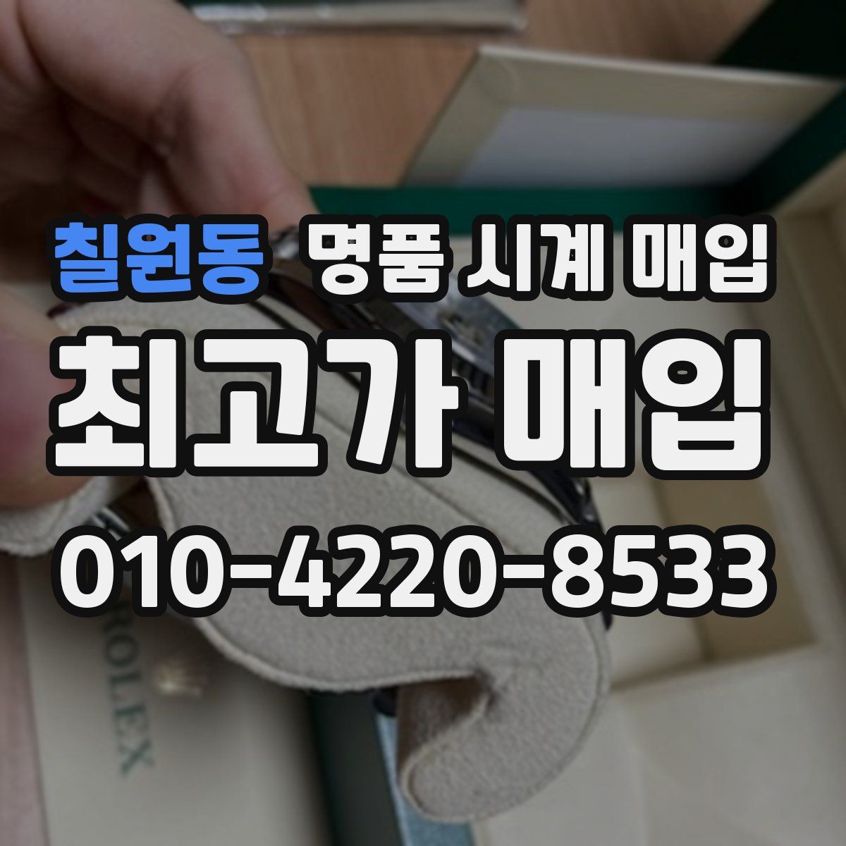 칠원동 명품 시계 매입