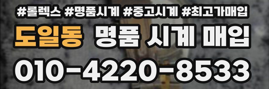 도일동 명품 시계 매입