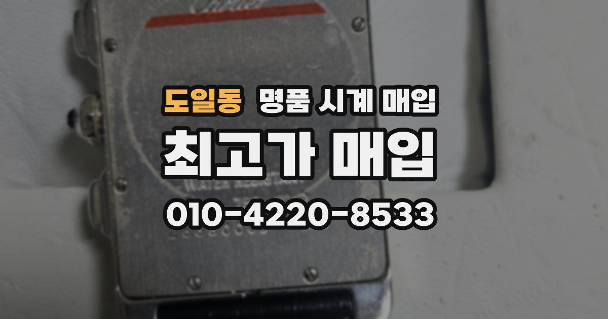도일동 명품 시계 매입