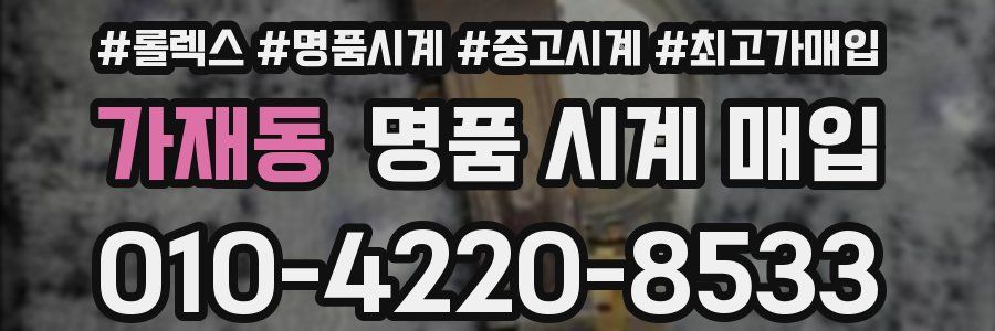 가재동 명품 시계 매입