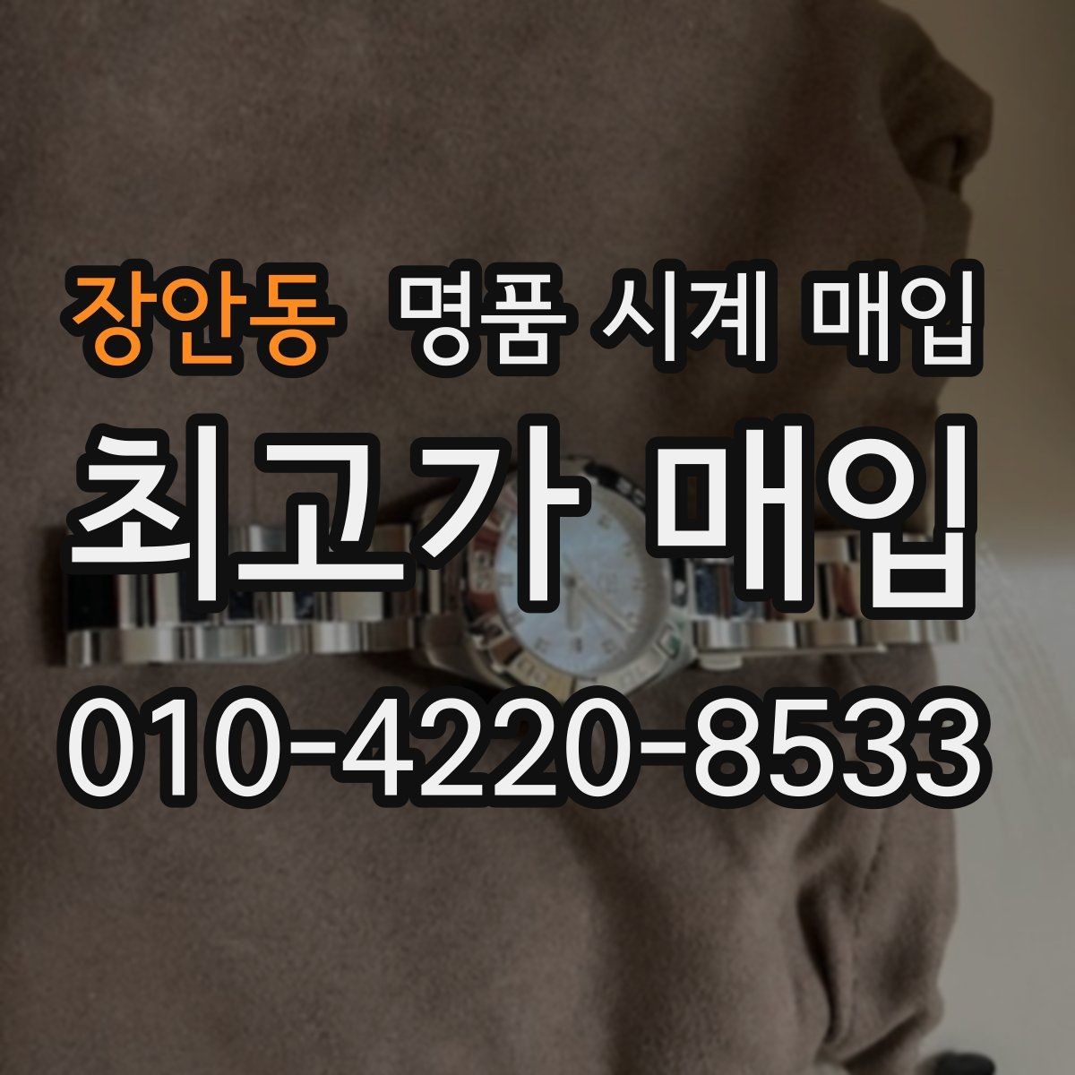 장안동 명품 시계 매입 방문 매입 예약 전 준비물 정리