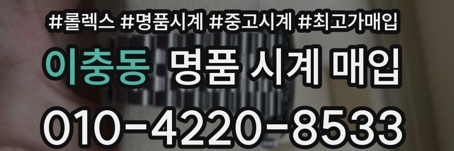 이충동 명품 시계 매입