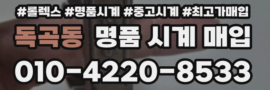 독곡동 명품 시계 매입